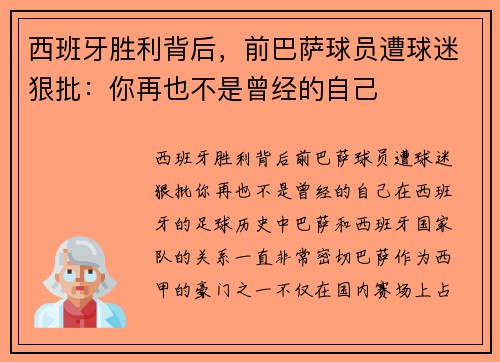 西班牙胜利背后，前巴萨球员遭球迷狠批：你再也不是曾经的自己