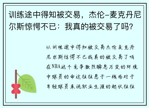 训练途中得知被交易，杰伦-麦克丹尼尔斯惊愕不已：我真的被交易了吗？