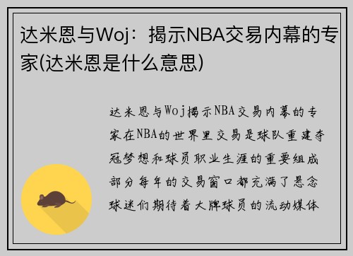 达米恩与Woj：揭示NBA交易内幕的专家(达米恩是什么意思)