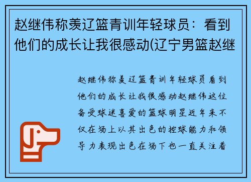 赵继伟称羡辽篮青训年轻球员：看到他们的成长让我很感动(辽宁男篮赵继伟多大)