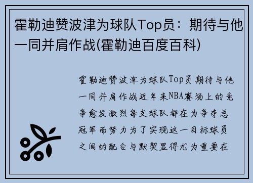 霍勒迪赞波津为球队Top员：期待与他一同并肩作战(霍勒迪百度百科)