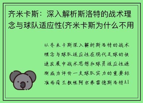 齐米卡斯：深入解析斯洛特的战术理念与球队适应性(齐米卡斯为什么不用)