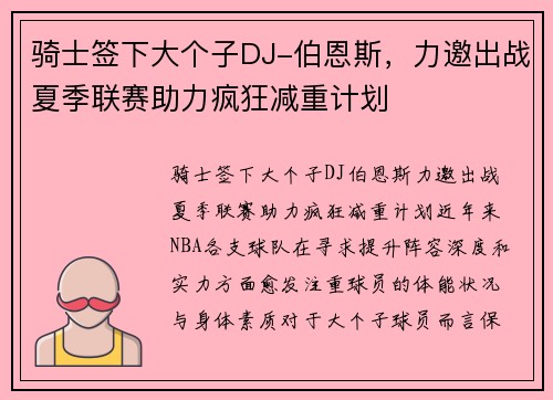 骑士签下大个子DJ-伯恩斯，力邀出战夏季联赛助力疯狂减重计划