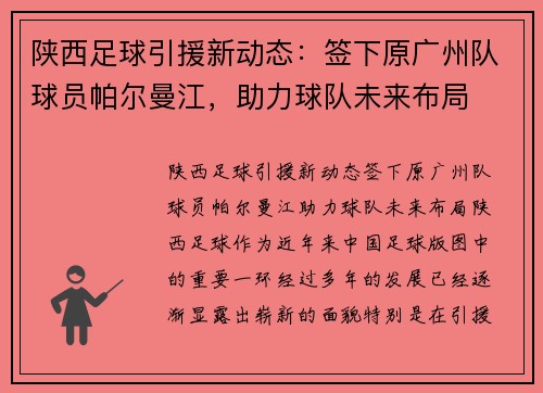 陕西足球引援新动态：签下原广州队球员帕尔曼江，助力球队未来布局