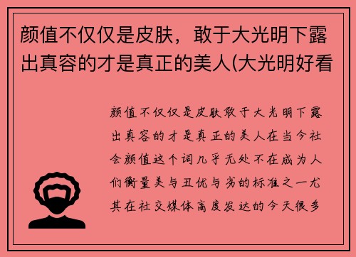 颜值不仅仅是皮肤，敢于大光明下露出真容的才是真正的美人(大光明好看的女孩是真的好看)