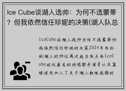 Ice Cube谈湖人选帅：为何不选蒙蒂？但我依然信任珍妮的决策(湖人队总裁珍妮)