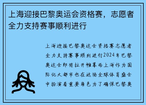 上海迎接巴黎奥运会资格赛，志愿者全力支持赛事顺利进行