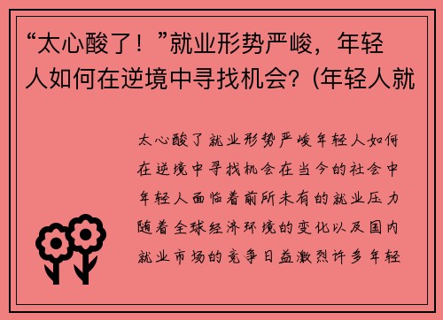 “太心酸了！”就业形势严峻，年轻人如何在逆境中寻找机会？(年轻人就业观念转变)