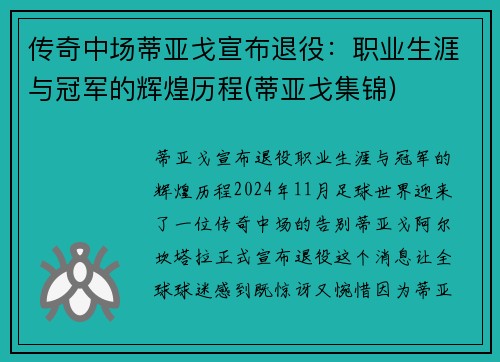 传奇中场蒂亚戈宣布退役：职业生涯与冠军的辉煌历程(蒂亚戈集锦)