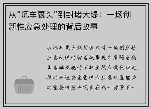 从“沉车裹头”到封堵大堤：一场创新性应急处理的背后故事