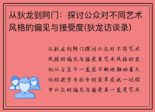 从狄龙到阿门：探讨公众对不同艺术风格的偏见与接受度(狄龙访谈录)