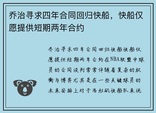 乔治寻求四年合同回归快船，快船仅愿提供短期两年合约