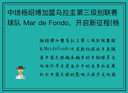 中场杨绍博加盟乌拉圭第三级别联赛球队 Mar de Fondo，开启新征程(杨绍博足球)