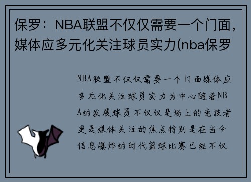 保罗：NBA联盟不仅仅需要一个门面，媒体应多元化关注球员实力(nba保罗是什么位置)