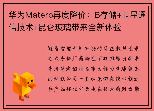 华为Matero再度降价：B存储+卫星通信技术+昆仑玻璃带来全新体验