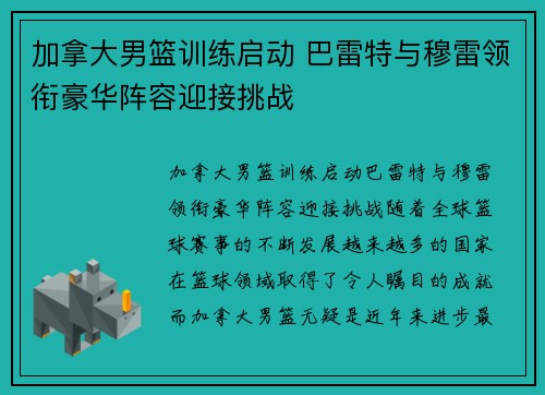 加拿大男篮训练启动 巴雷特与穆雷领衔豪华阵容迎接挑战