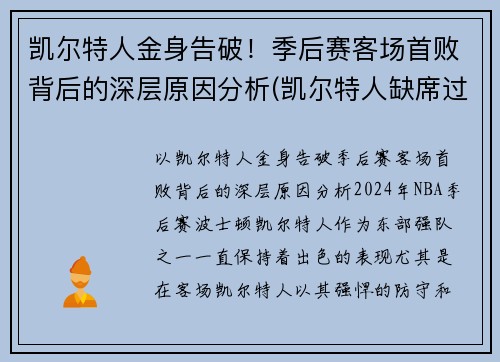 凯尔特人金身告破！季后赛客场首败背后的深层原因分析(凯尔特人缺席过季后赛吗)