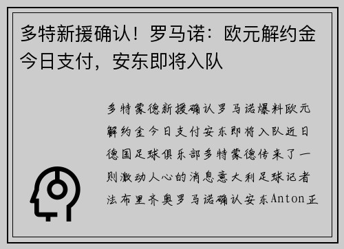 多特新援确认！罗马诺：欧元解约金今日支付，安东即将入队