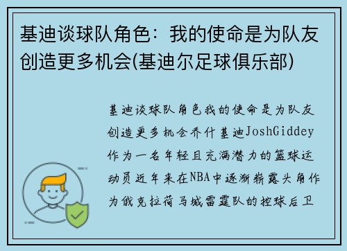 基迪谈球队角色：我的使命是为队友创造更多机会(基迪尔足球俱乐部)