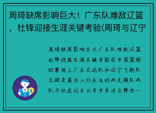 周琦缺席影响巨大！广东队难敌辽篮，杜锋迎接生涯关键考验(周琦与辽宁队)