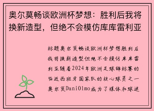 奥尔莫畅谈欧洲杯梦想：胜利后我将换新造型，但绝不会模仿库库雷利亚