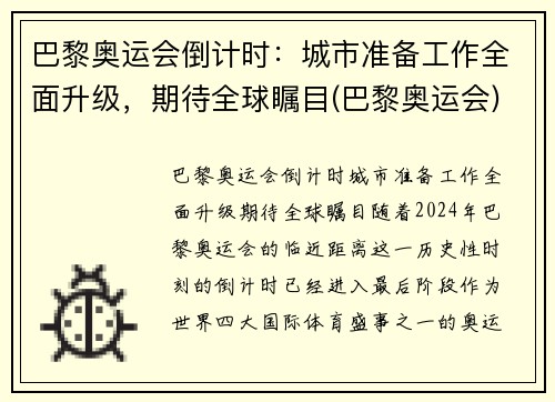 巴黎奥运会倒计时：城市准备工作全面升级，期待全球瞩目(巴黎奥运会)