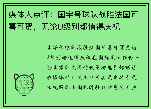 媒体人点评：国字号球队战胜法国可喜可贺，无论U级别都值得庆祝