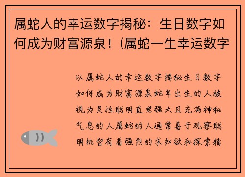 属蛇人的幸运数字揭秘：生日数字如何成为财富源泉！(属蛇一生幸运数字和颜色)