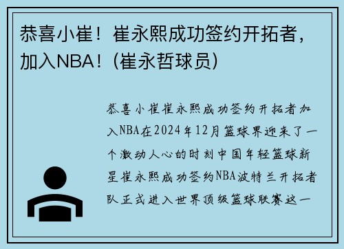 恭喜小崔！崔永熙成功签约开拓者，加入NBA！(崔永哲球员)