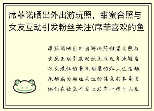 席菲诺晒出外出游玩照，甜蜜合照与女友互动引发粉丝关注(席菲喜欢的鱼)