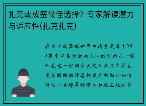 扎克或成签最佳选择？专家解读潜力与适应性(扎克扎克)