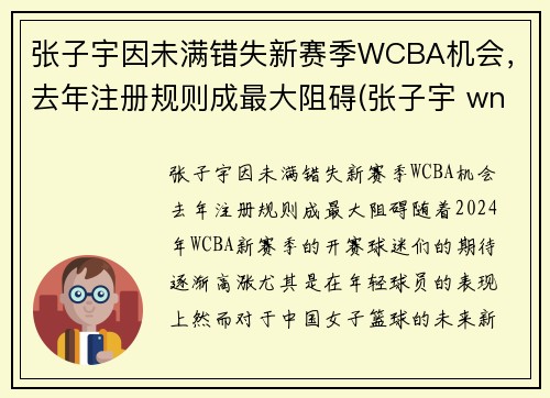 张子宇因未满错失新赛季WCBA机会，去年注册规则成最大阻碍(张子宇 wnba)