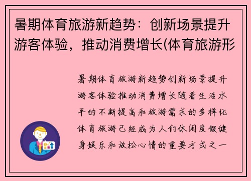 暑期体育旅游新趋势：创新场景提升游客体验，推动消费增长(体育旅游形式)