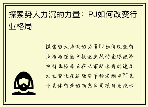 探索势大力沉的力量：PJ如何改变行业格局