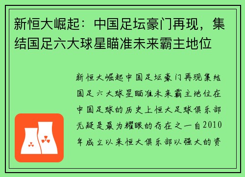 新恒大崛起：中国足坛豪门再现，集结国足六大球星瞄准未来霸主地位