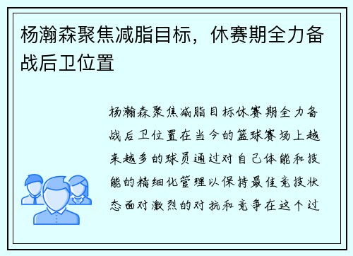 杨瀚森聚焦减脂目标，休赛期全力备战后卫位置