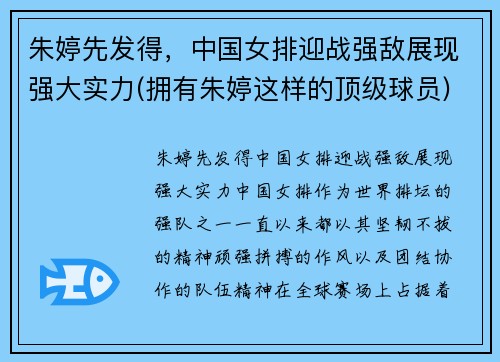 朱婷先发得，中国女排迎战强敌展现强大实力(拥有朱婷这样的顶级球员)