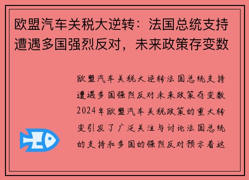 欧盟汽车关税大逆转：法国总统支持遭遇多国强烈反对，未来政策存变数