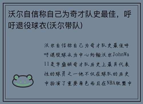 沃尔自信称自己为奇才队史最佳，呼吁退役球衣(沃尔带队)