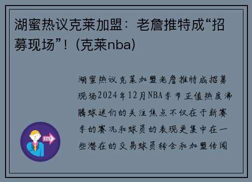 湖蜜热议克莱加盟：老詹推特成“招募现场”！(克莱nba)