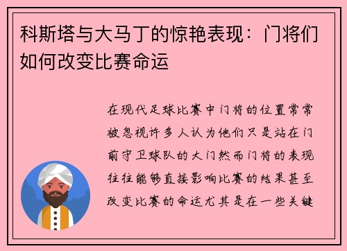 科斯塔与大马丁的惊艳表现：门将们如何改变比赛命运