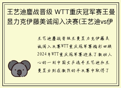 王艺迪鏖战晋级 WTT重庆冠军赛王曼昱力克伊藤美诚闯入决赛(王艺迪vs伊藤美诚直播)