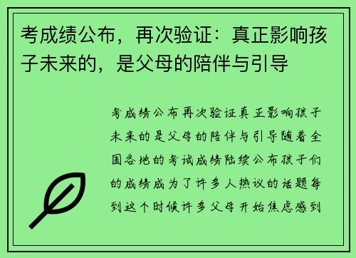 考成绩公布，再次验证：真正影响孩子未来的，是父母的陪伴与引导