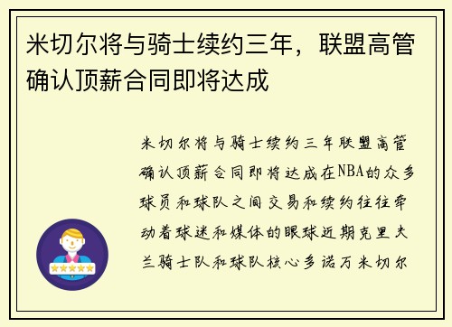 米切尔将与骑士续约三年，联盟高管确认顶薪合同即将达成