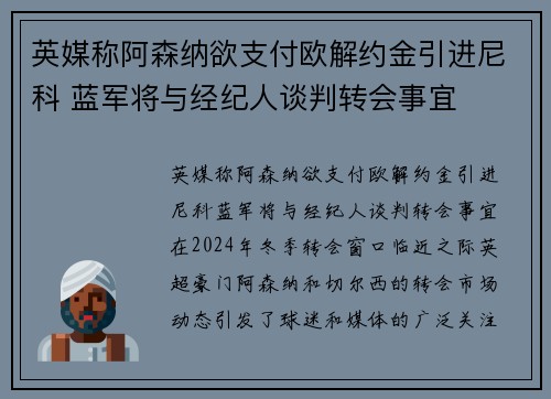 英媒称阿森纳欲支付欧解约金引进尼科 蓝军将与经纪人谈判转会事宜