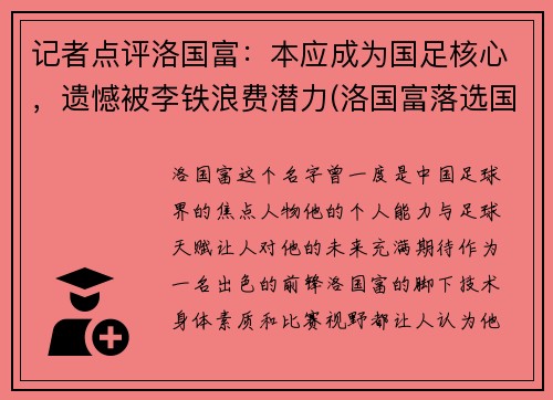 记者点评洛国富：本应成为国足核心，遗憾被李铁浪费潜力(洛国富落选国足)