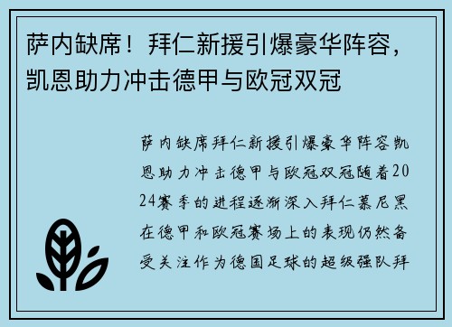 萨内缺席！拜仁新援引爆豪华阵容，凯恩助力冲击德甲与欧冠双冠