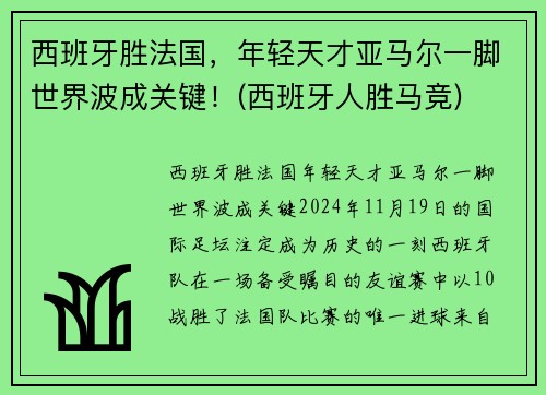 西班牙胜法国，年轻天才亚马尔一脚世界波成关键！(西班牙人胜马竞)