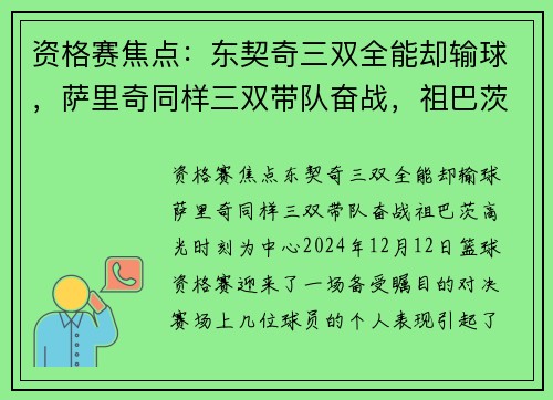 资格赛焦点：东契奇三双全能却输球，萨里奇同样三双带队奋战，祖巴茨高光时刻