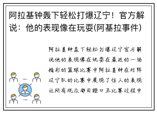 阿拉基钟轰下轻松打爆辽宁！官方解说：他的表现像在玩耍(阿基拉事件)